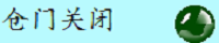 倉門關閉狀態顯示