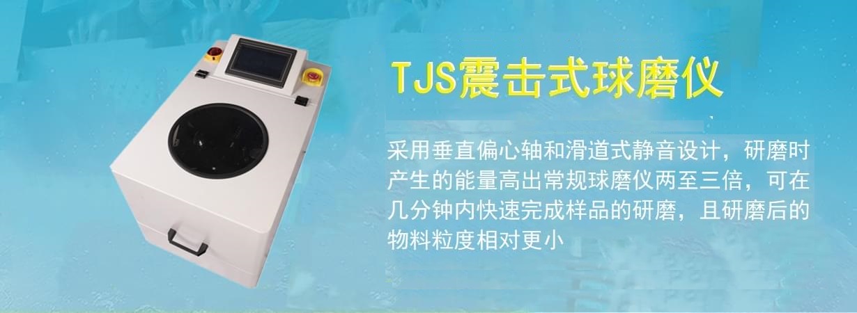 TJS三維振動球磨機